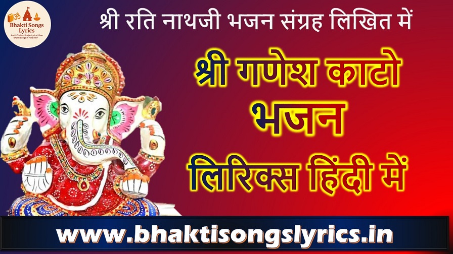 श्री गणेश काटो भजन लिरिक्स | रति नाथजी भजन लिरिक्स