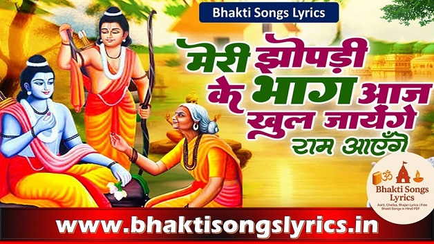 राम आएंगे भजन लिरिक्स – मेरी झोपड़ी के भाग खुल जाएंगे | हिंदी में संपूर्ण शब्द