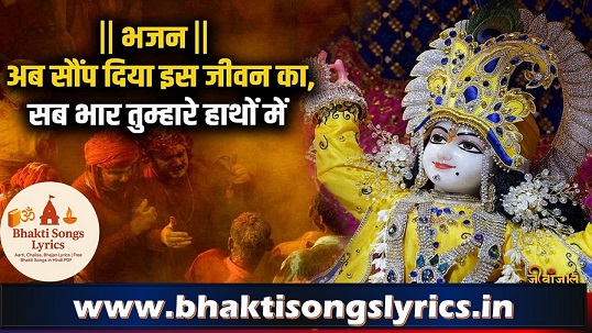 अब सौंप दिया इस जीवन का सब भार तुम्हारे हाथों में: भजन लिरिक्स और संगीत