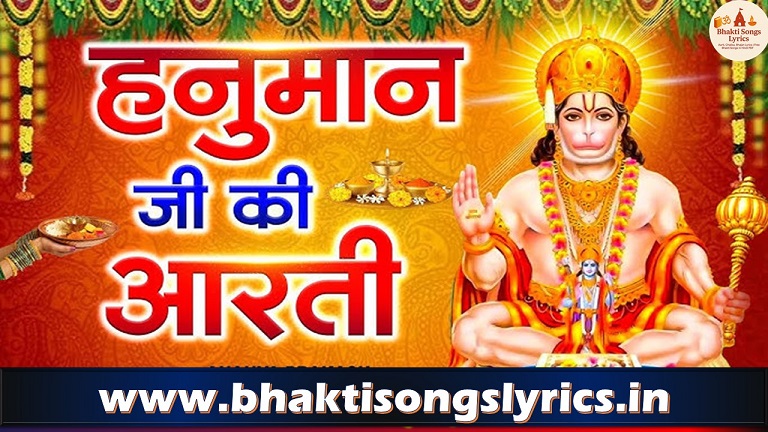 जय हनुमत वीरा – श्री हनुमान आरती लिरिक्स हिंदी में | Hanuman Aarti Lyrics