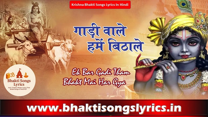 गाड़ी वाले मने बिठाले भजन लिरिक्स | हिंदी भक्ति गीत लिखित में