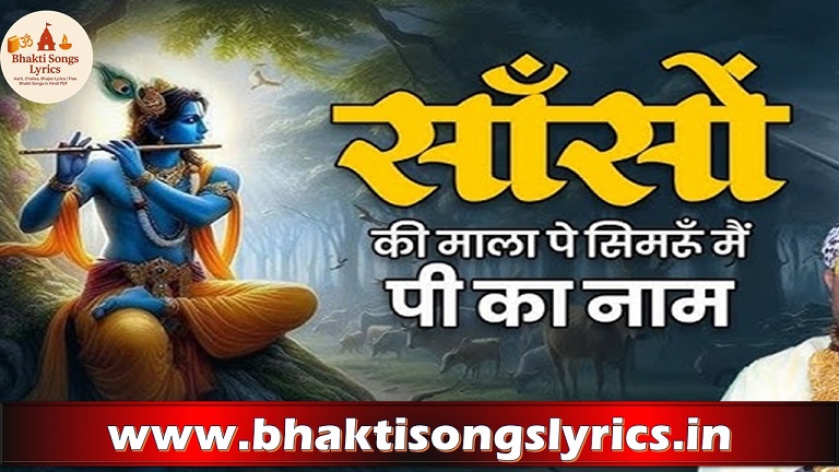 साँसों की माला पे सिमरूं मैं पी का नाम – भक्ति गीत लिरिक्स
