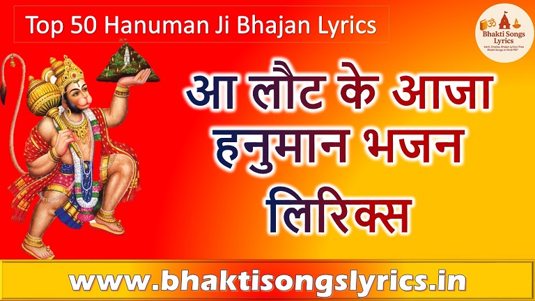 आ लौट के आजा हनुमान (वीर हनुमान) हिंदी भजन लिरिक्स