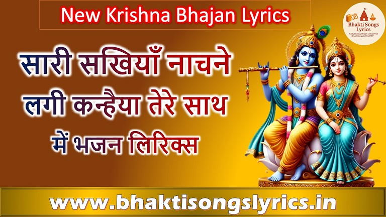 सारी सखियाँ नाचने लगी कन्हैया तेरे साथ में | कृष्ण भजन लिरिक्स हिंदी में
