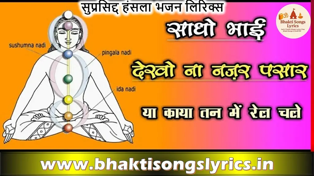 या काया तन में रैल चले | कायारूपी भजन लिरिक्स हिंदी में