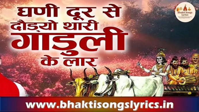 घणी दूर से दोड़यो | थारी गाडुली के लार | Krishna Bhajan Lyrics in Hindi