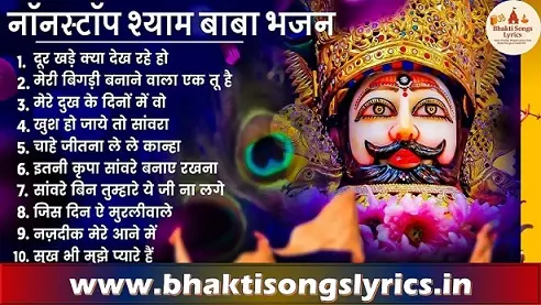 खाटू श्याम जी भक्ति भजन PDF: हिंदी में भक्ति गीत के बोल