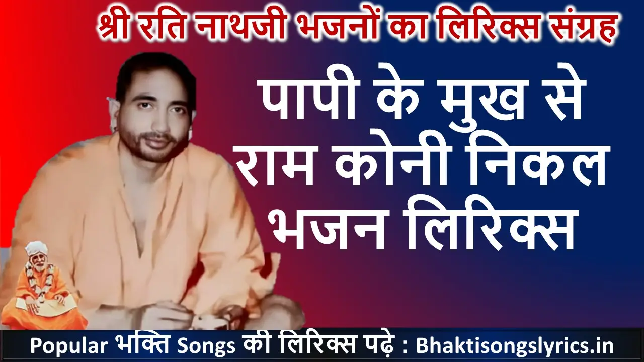 पापी के मुख से राम कोनी निकल लिरिक्स | Gulab Nath Ji Bhajan Lyrics