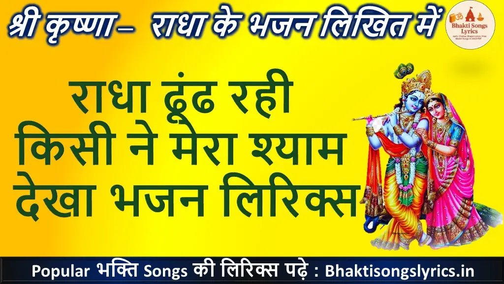 राधा ढूंढ रही किसी ने मेरा श्याम देखा लिरिक्स इन हिंदी