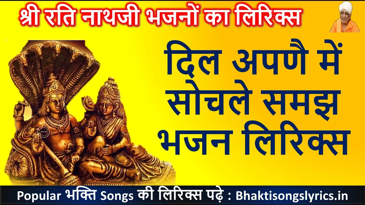 दिल अपणै में सोचले समझ लिरिक्स | Rati Nathji Bhajan Lyrics In HIndi
