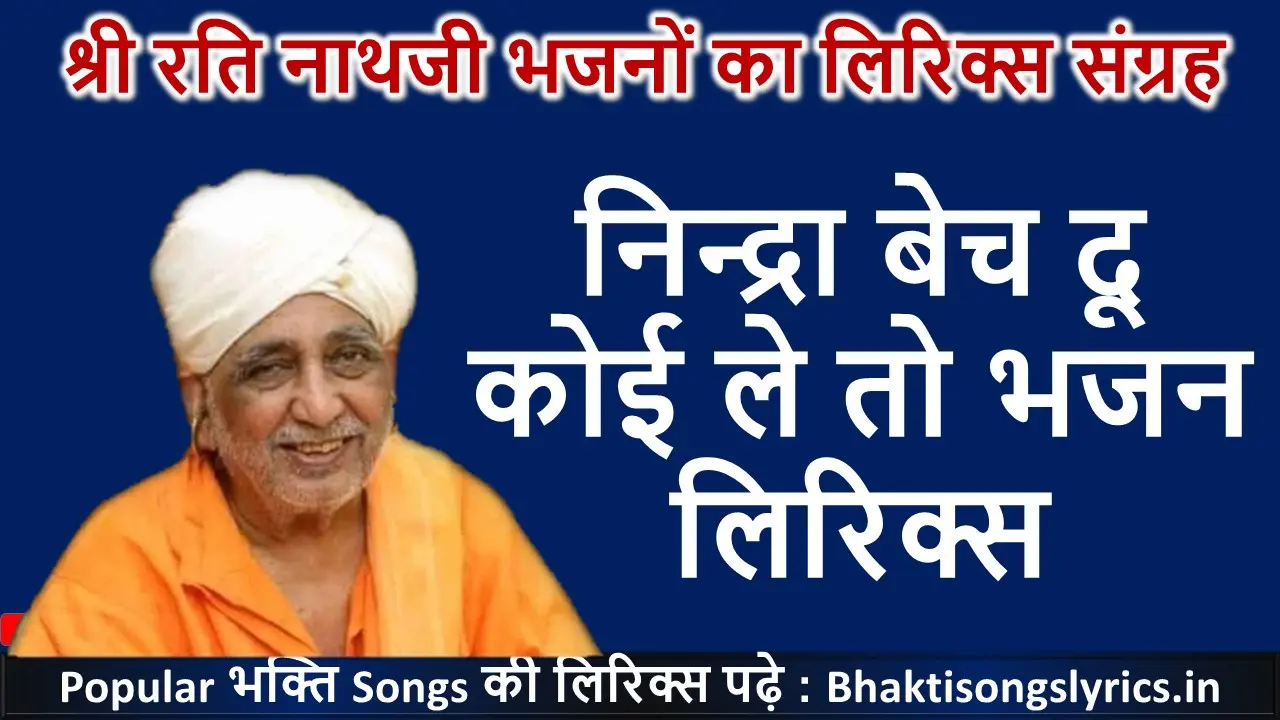 निन्द्रा बेच दू कोई ले तो, रामो राम रटे तो तेरो मायाजाल कटेगी भजन लिरिक्स