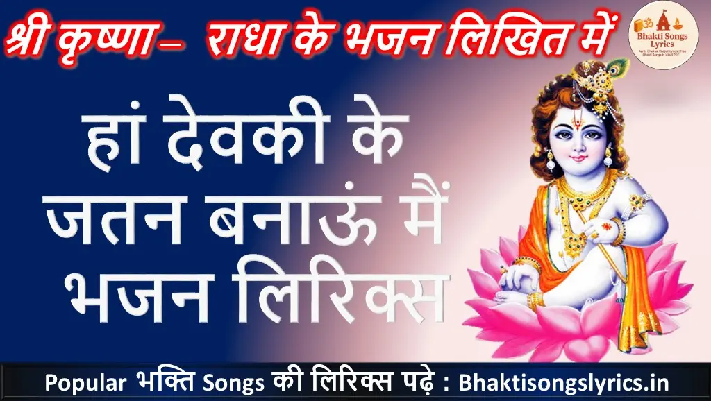 हाँ देवकी के जतन बणाऊँ मैं भजन लिरिक्स | कृष्णा भजन लिरिक्स हिंदी में