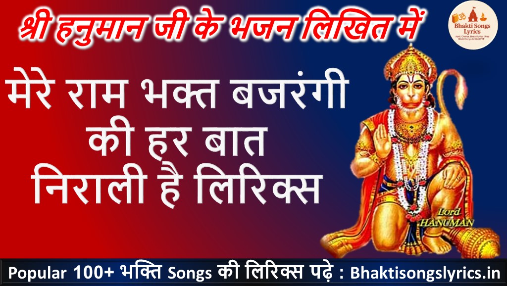 मेरे राम भक्त, बजरंगी की हर बात निराली है भजन लिरिक्स हिंदी में
