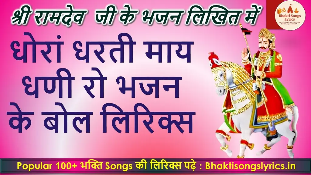 धोरां धरती माय धणी रो बाबा रामदेव | बाबा रामदेव भजन लिरिक्स