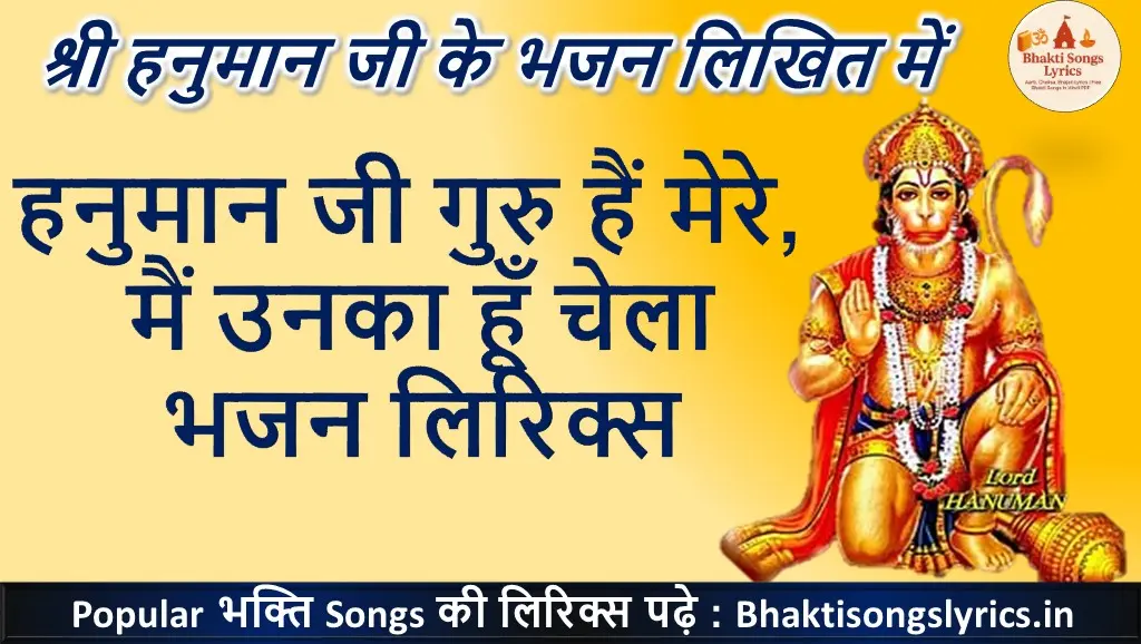 हनुमान जी गुरु हैं मेरे,  मैं उनका हूँ चेला भजन लिरिक्स