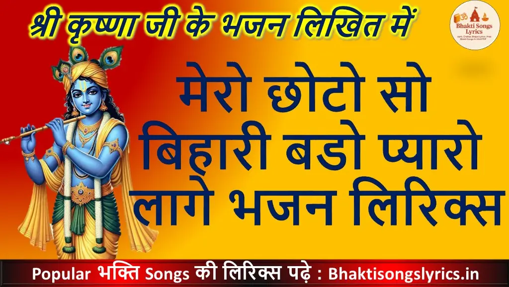 मेरो छोटो सो बिहारी बडो प्यारो लागे भजन लिरिक्स इन हिंदी