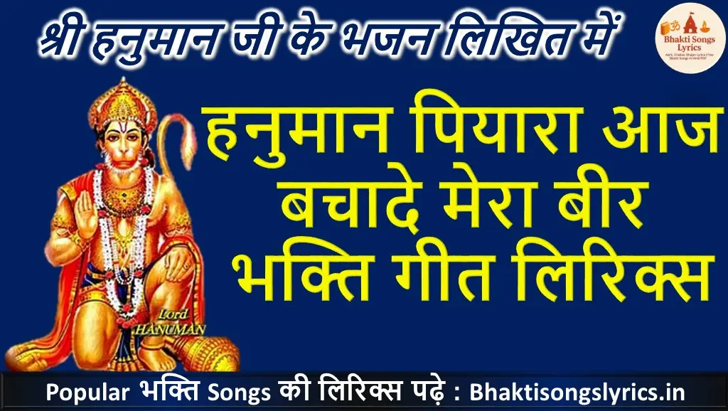 हनुमान पियारा आज बचादे मेरा बीर लिरिक्स | हनुमान भजन लिरिक्स