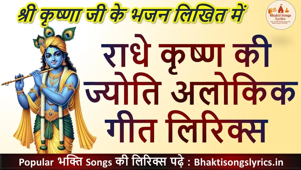 राधे कृष्ण की ज्योति अलोकिक लिरिक्स | Radhe Krishna Ki Jyoti Alokik Bhajan Lyrics