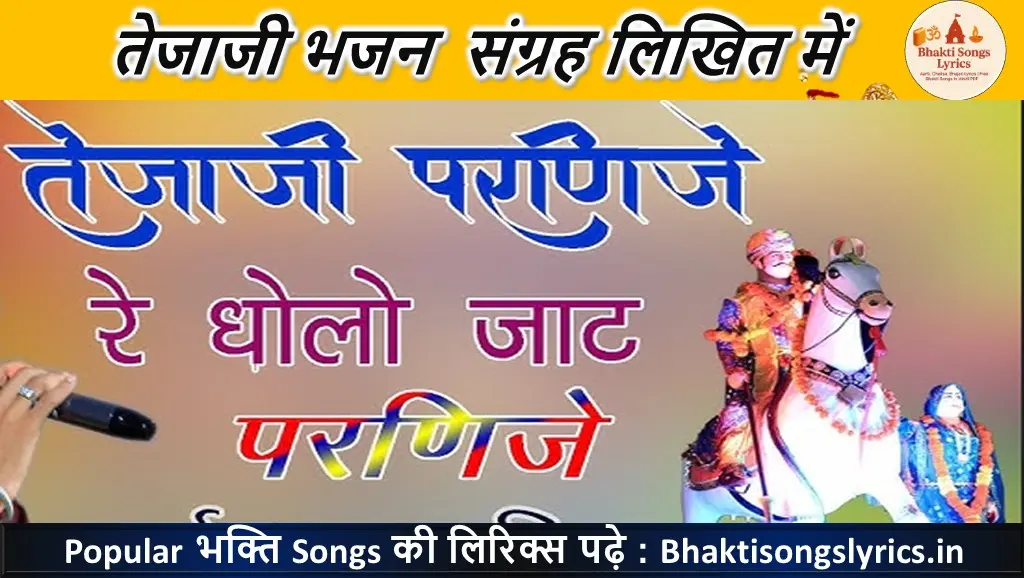 तेजाजी परणिजे रे धोल्यो जाट परणिजे लिरिक्स | तेजाजी भजन लिरिक्स