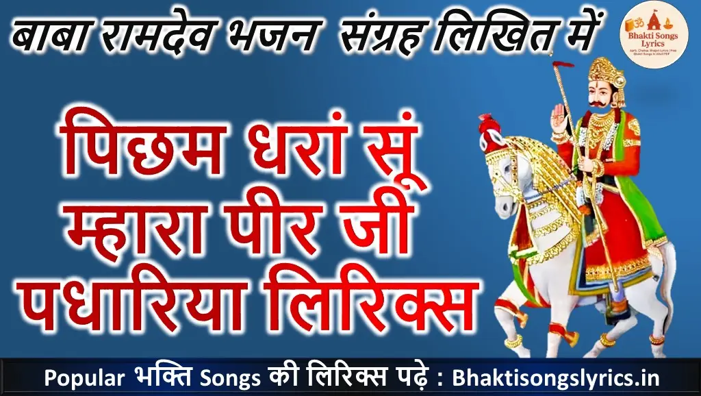 पिछम धरां सूं , म्हारा पीर जी पधारिया भजन लिरिक्स