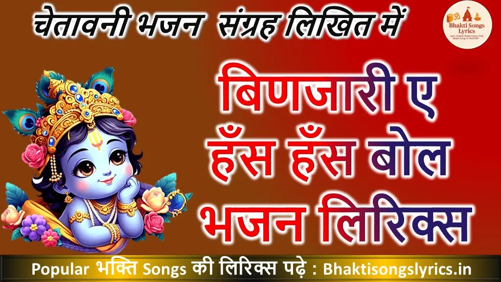 बिणजारी ए हँस हँस बोल, प्यारी प्यारी बोल भजन लिरिक्स