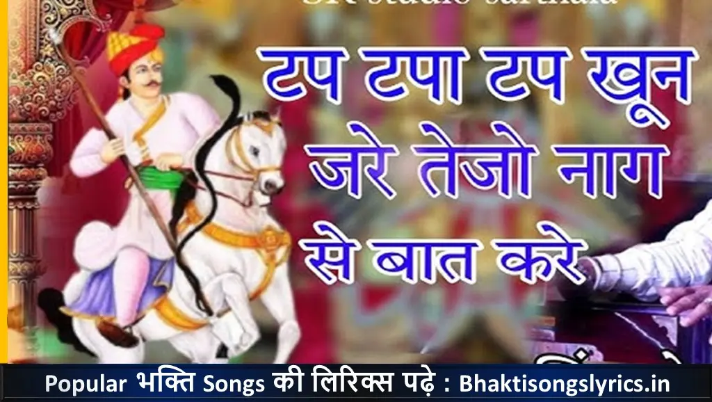 टप टपाटप खून जरे, तेजो नाग सु बात करे | तेजाजी भजन लिरिक्स