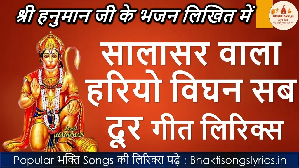 सालासर वाला हरियो विघन सब दूर भजन लिरिक्स हिंदी में | Shree Balaji Bhajan Lyrics