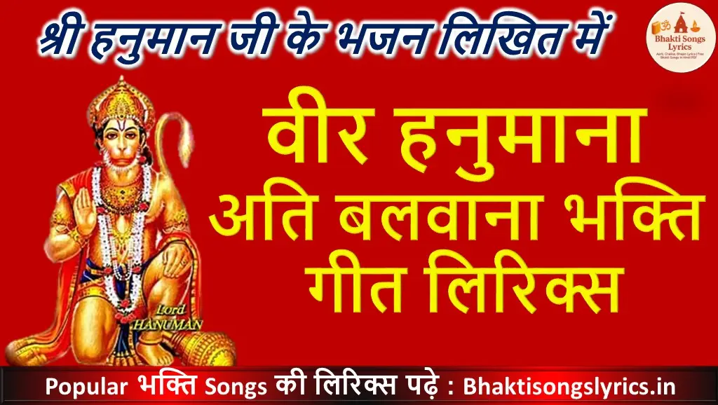 Veer Hanumana Ati Balwana Lyrics | वीर हनुमाना अति बलवाना