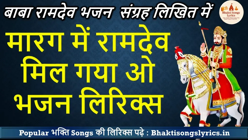 मारग में रामदेव मिल गया ओ बाबा | रामदेव भजन लिरिक्स