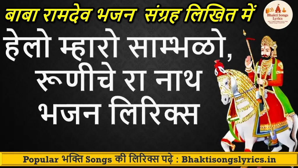 हेलो म्हारो साम्भळो | हिंदी भजन लिरिक्स