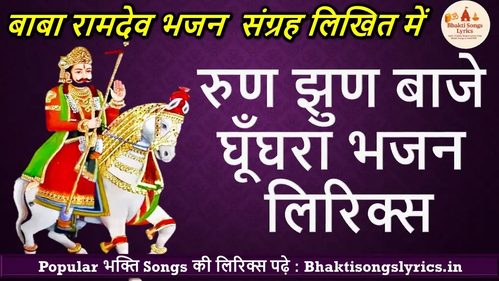 Run Jhun Baje Ghoonghara Lyrics | रामापीर जी भजन लिरिक्स