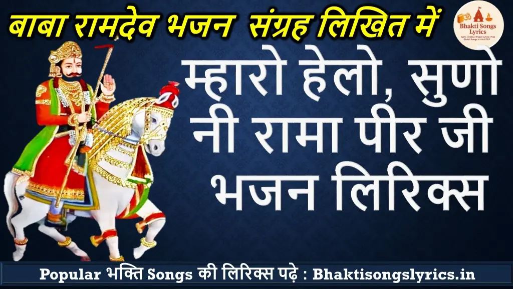 Mharo Helo Suno Ni Rama Pir Lyrics | म्हारो हेलो, सुणो नी रामा पीर जी भजन लिरिक्स