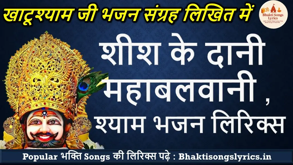 Sheesh Ke Daani Mahabalvaani: शीश के दानी महाबलवानी लिरिक्स