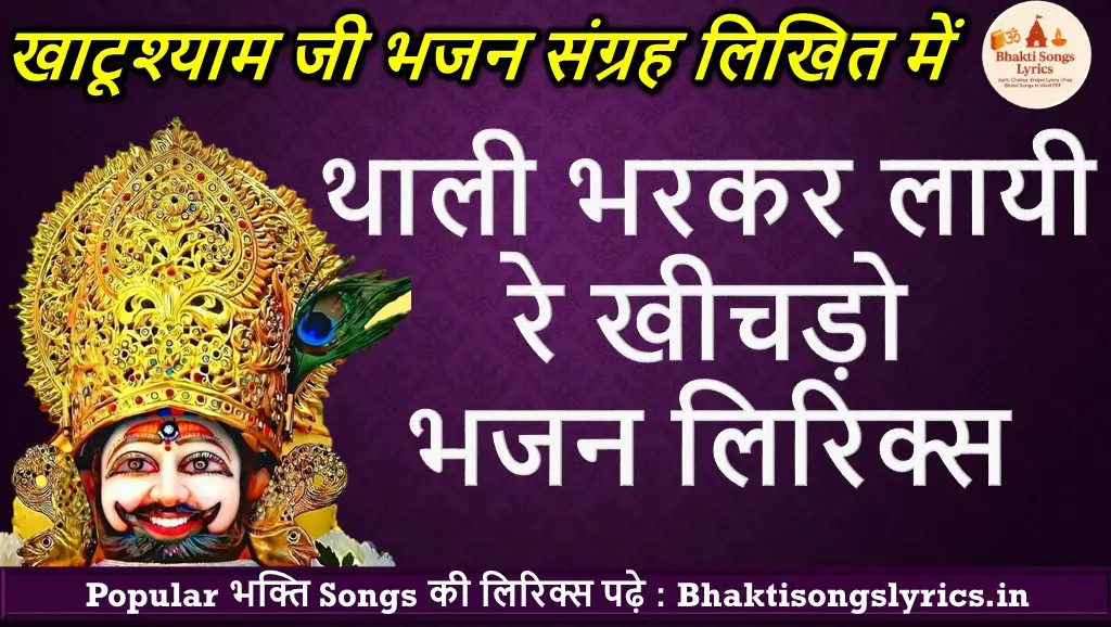 Thaalee Bharakar Laayee Re Kheechado Upar | थाली भरकर लायी रे खीचड़ो भजन लिरिक्स