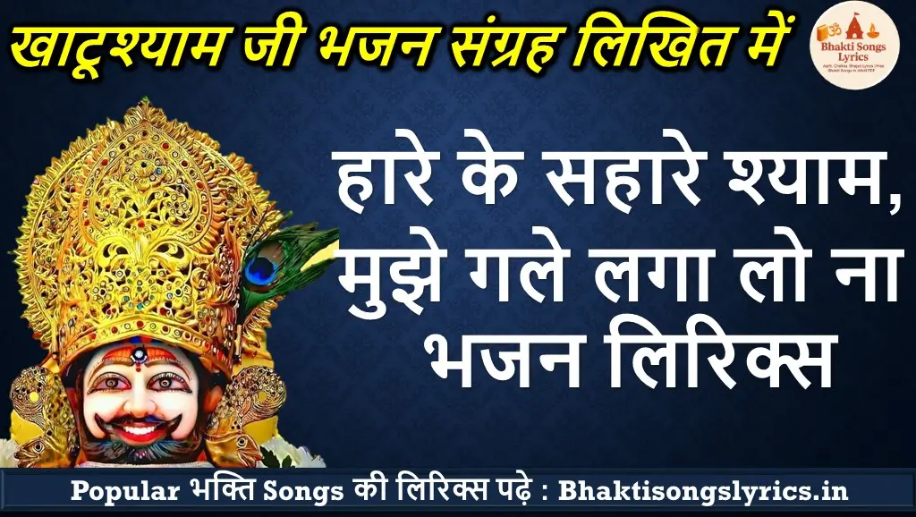 Haare Ke Sahare Shyam Bhajan Lyrics | हारे के सहारे श्याम लिरिक्स