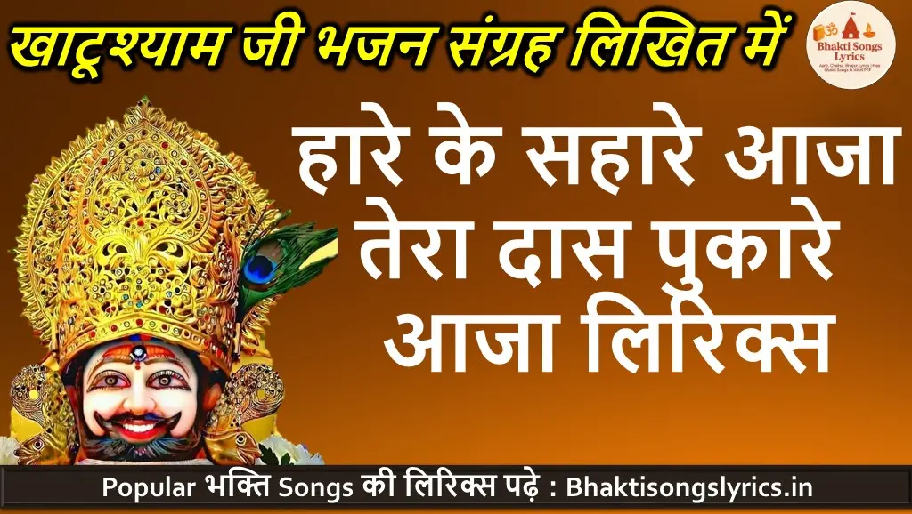 Hare Ke Sahare Aaja Tera Daas Pukaare | हारे के सहारे आजा तेरा दास पुकारे आजा लिरिक्स