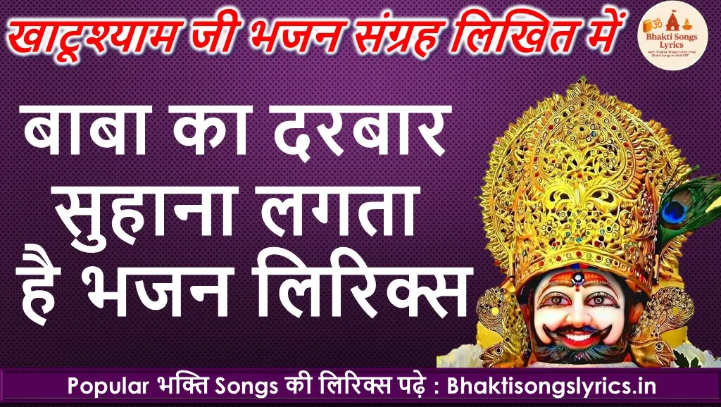 Khatu Baba Ka Darbaar Suhana Lagta Hai Lyrics | भक्तो का तो दिल दीवाना लगता है Shyam भजन लिरिक्स