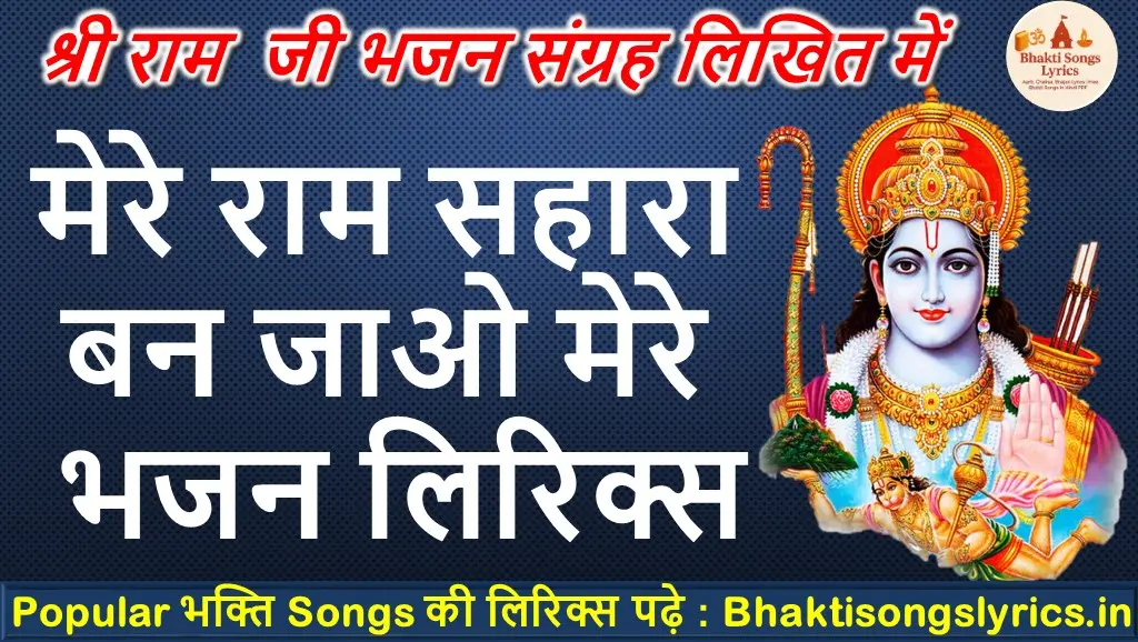 Mere Ram Sahara Ban Jao | मेरे राम सहारा बन जाओ मेरे रोम-रोम में रम जाओ लिरिक्स