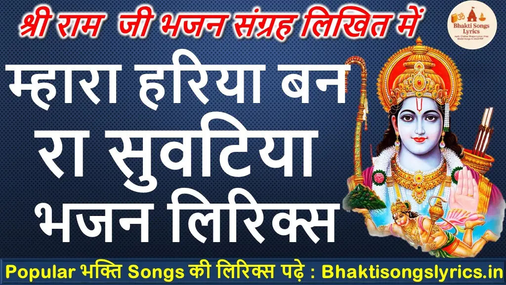 म्हारा हरिया बन रा सुवटिया, तने राम मिले तो कहिजे रे भजन लिरिक्स