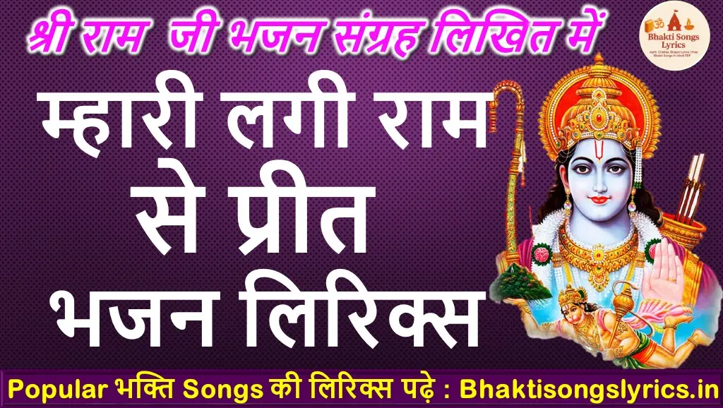 Mhari lagi Ram se preet: म्हारी लगी राम से प्रीत राणा जी करमा रो संगाती कोई भी नहीं भजन लिरिक्स