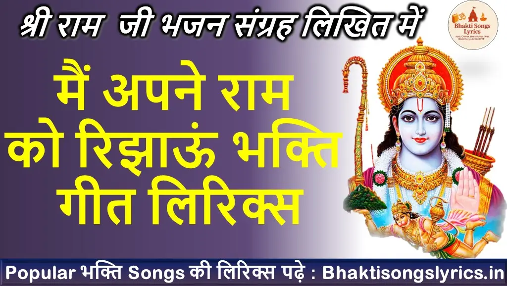 मैं अपने राम को रिझाऊं भक्ति गीत लिरिक्स