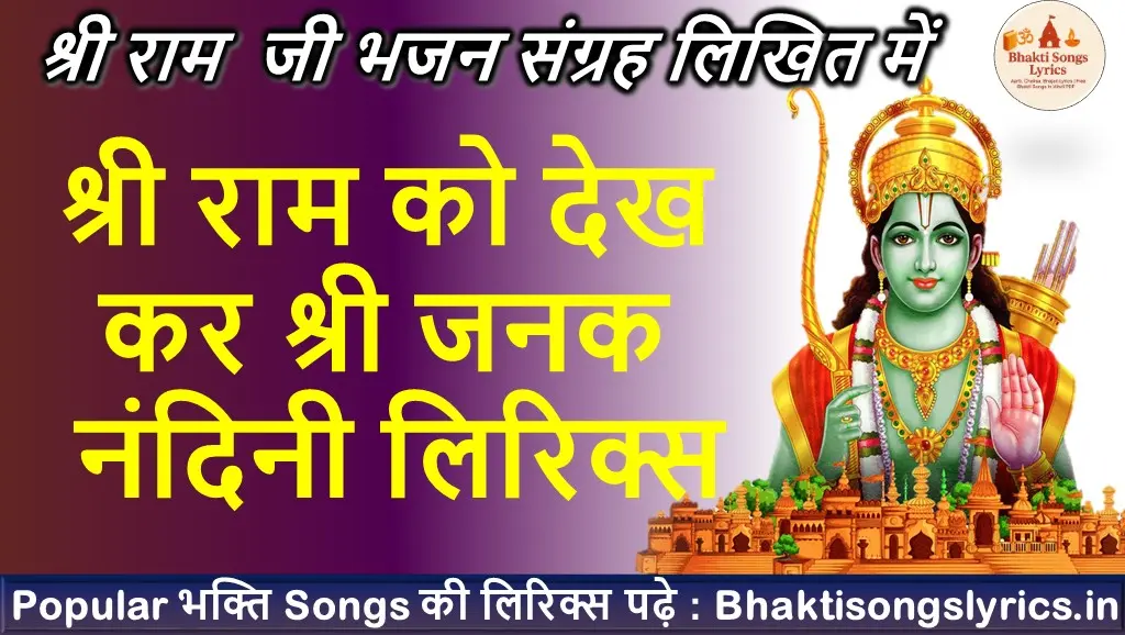 राम को देख कर श्री जनक नंदिनी भजन लिरिक्स
