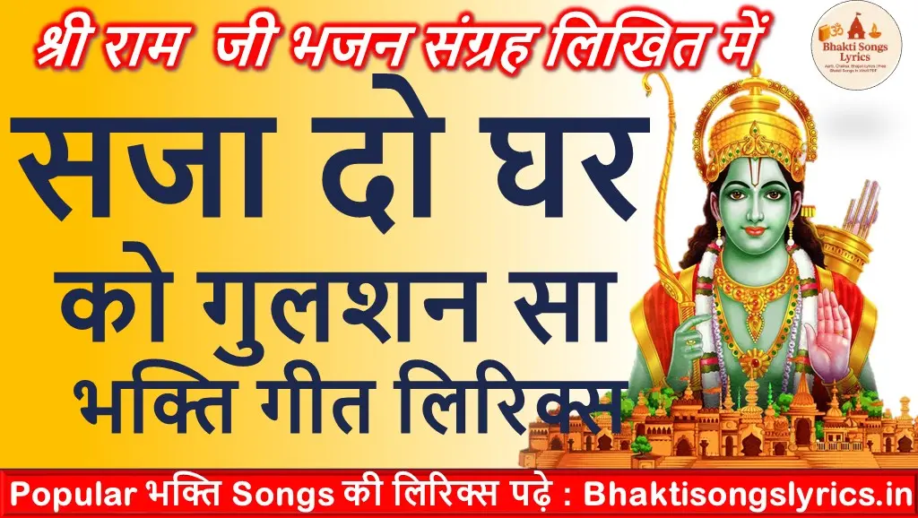 सजा दो घर को गुलशन सा, मेरे सरकार आये है लिरिक्स