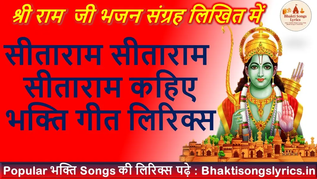 सीताराम सीताराम सीताराम कहिए भजन लिरिक्स