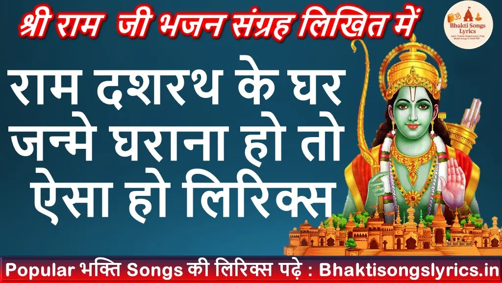 राम दशरथ के घर जन्मे, घराना हो तो ऐसा हो लिरिक्स