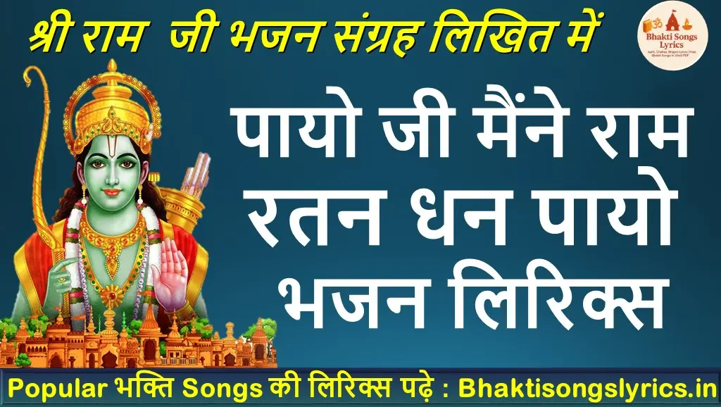पायो जी मैंने राम रतन धन पायो लिरिक्स | राम भक्ति गीत लिरिक्स
