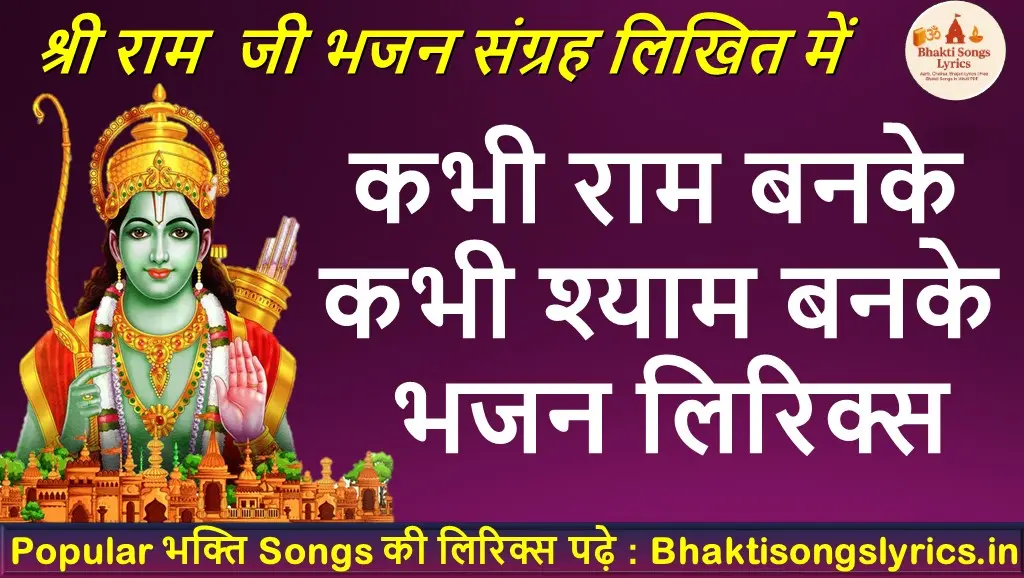 कभी राम बनके, कभी श्याम बनके लिरिक्स | Ram Bhajan Lyrics