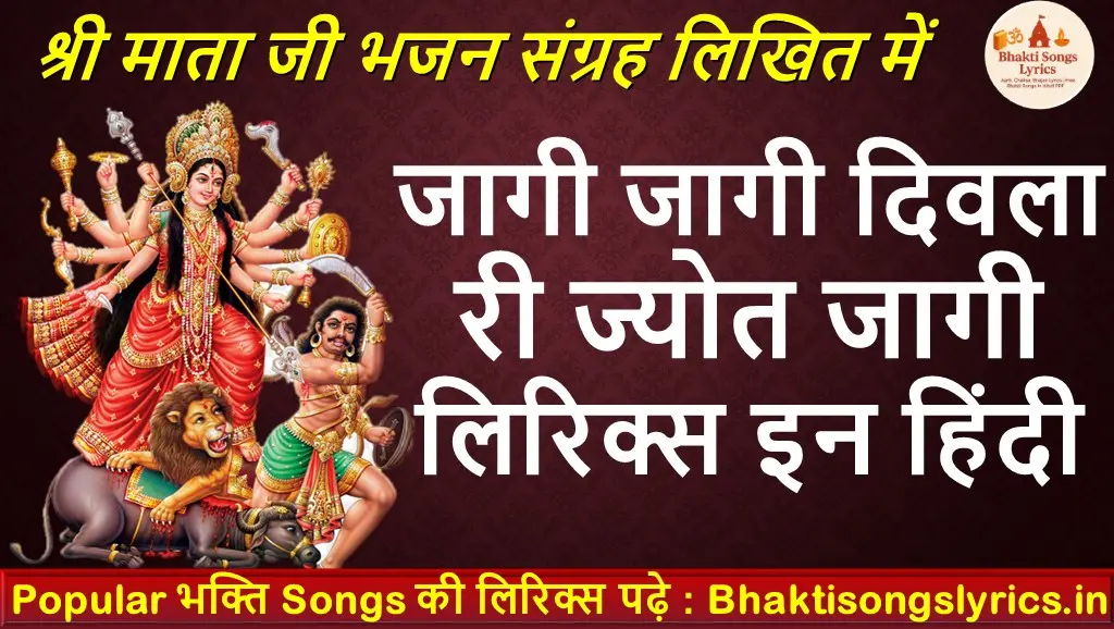 जागी जागी दिवला री, ज्योत जागी लिरिक्स इन हिंदी
