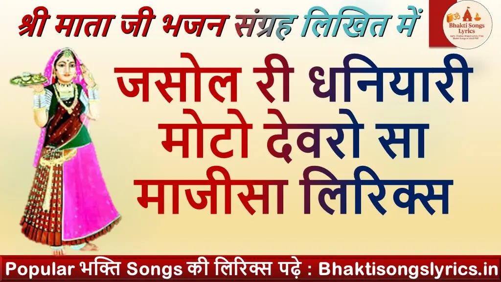 जसोल री धनियारी, मोटो देवरो सा माजीसा भजन लिरिक्स