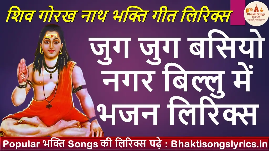 जुग जुग बसियो नगर बिल्लु में, धोका जाहर पीर ने भजन लिरिक्स